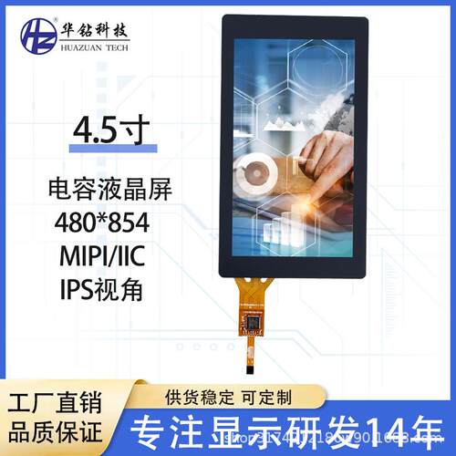 4.5寸LCD电容液晶屏MIPIIIC接口480*854竖屏TFT触摸显示屏4.5寸