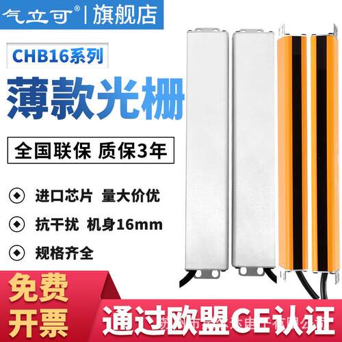 CHB16-4030气立可超薄光栅安全光幕红外光电保护器模具计数自动化