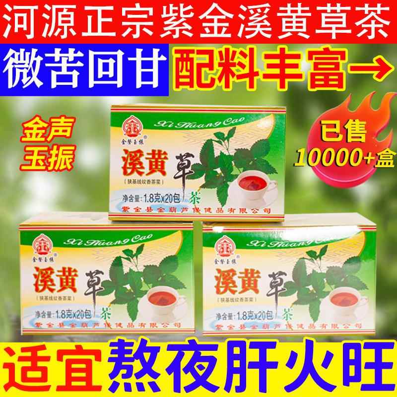 金声玉振紫金溪黄草养生茶包肝火旺喝河源特产金银花益好广东凉茶