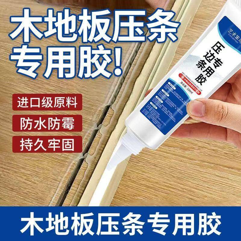 木地板压边条专用胶地板压条过门踢脚线免钉胶门槛收口条强力胶水