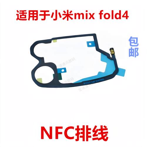 适用于小米mix fold4无线充天线支架NFC排线石墨散热贴mixfold4