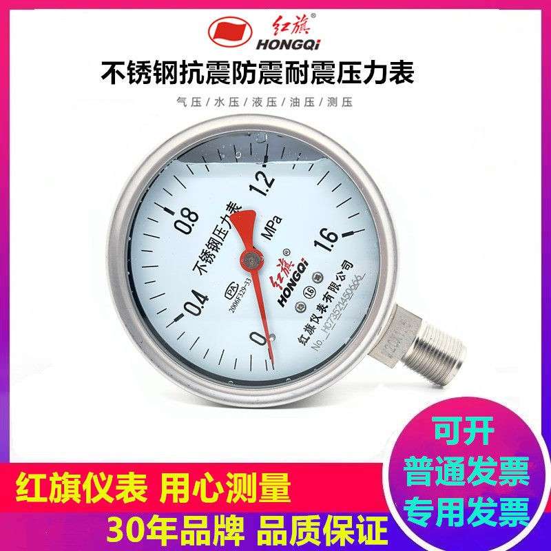 红旗不锈钢耐震防震抗震压力表测水压蒸汽YTN100BF防腐耐温16公斤