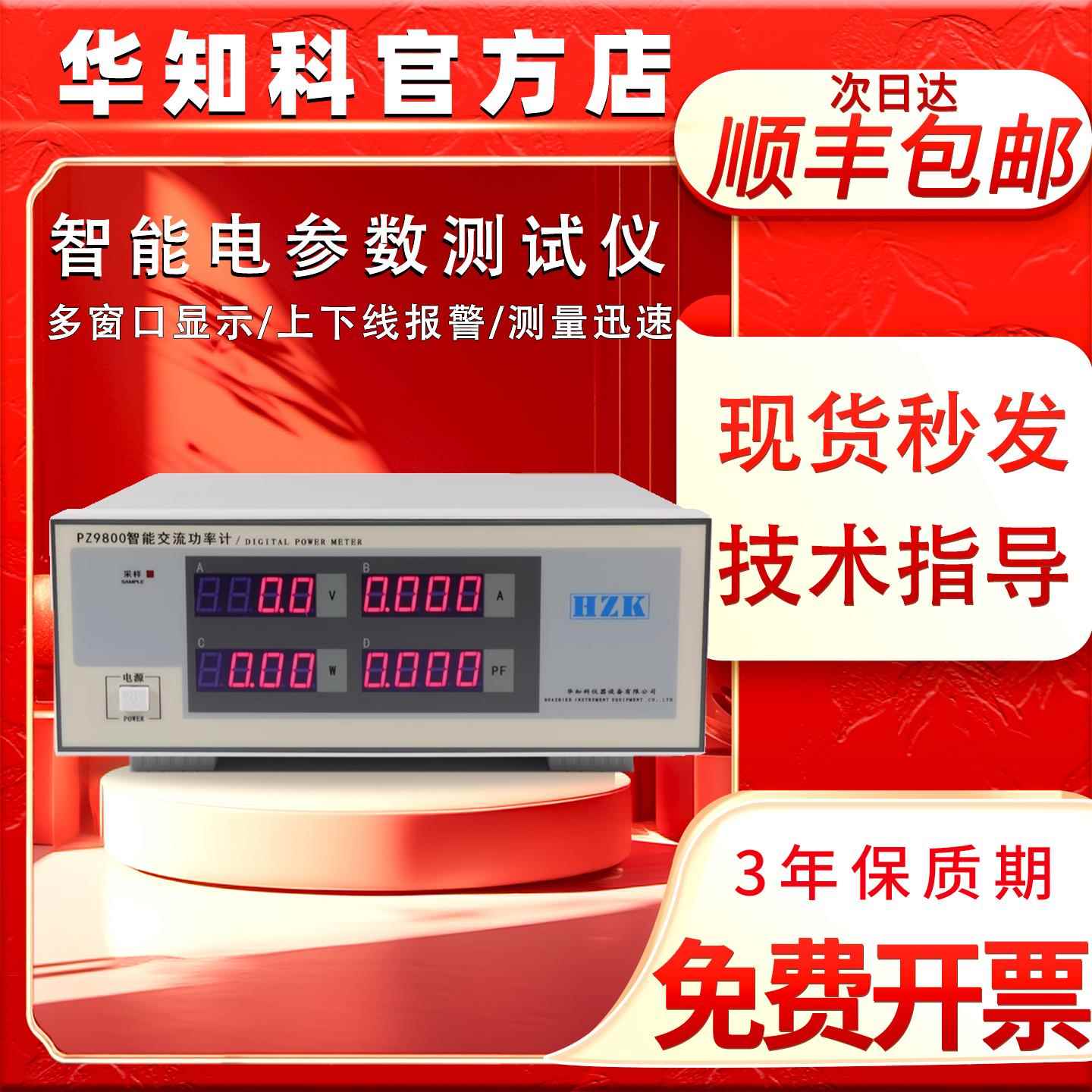 华知科PZ9800智能电参数测试仪交直流功率计三相电参数数字报警