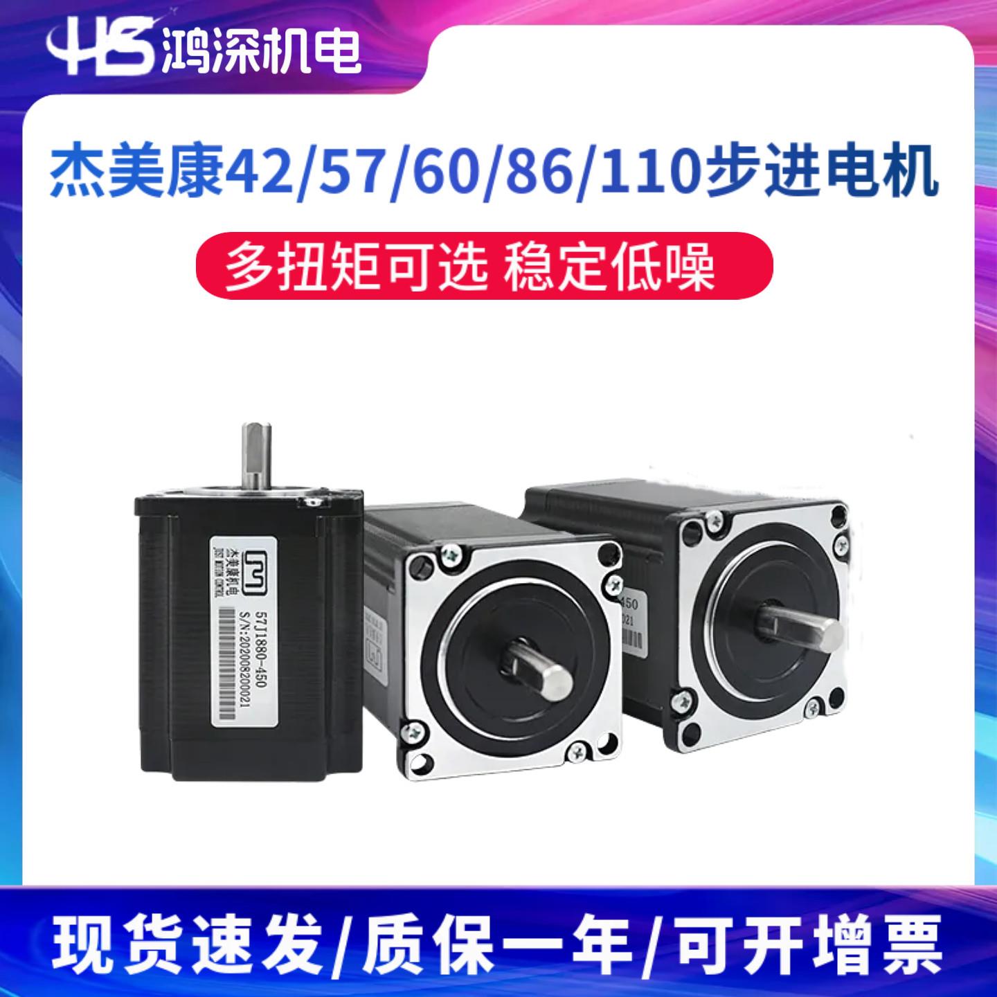 杰美康42/57/60/86/110两相开环步进电机多扭矩可选可开13%增票