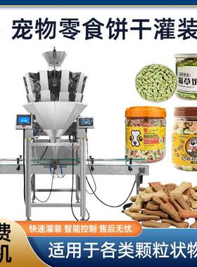 定制全自动颗粒灌装机高速智能塑料瓶装宠物猫狗零食饼干灌装机