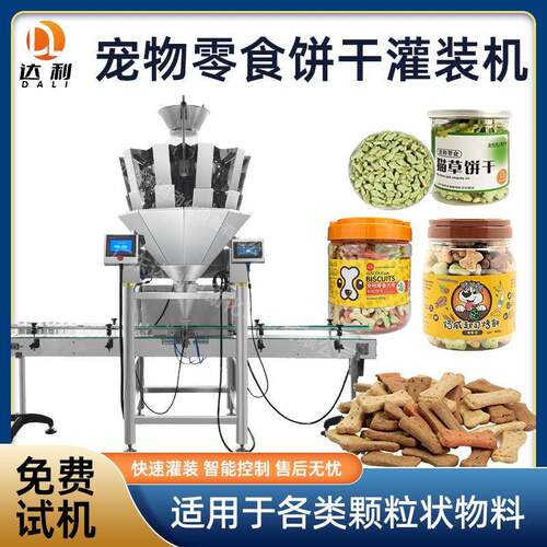 定制全自动颗粒灌装机高速智能塑料瓶装宠物猫狗零食饼干灌装机