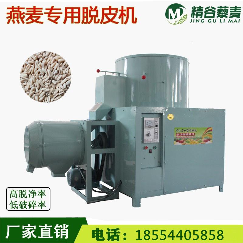 燕麦脱皮机莜麦脱皮设备裸燕麦脱皮燕麦米机器