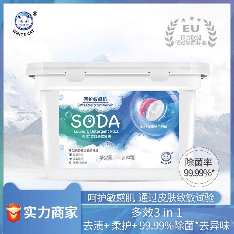 白猫天然苏打洗衣凝珠20颗除菌去异味三色洗衣球家庭装去渍祛异味