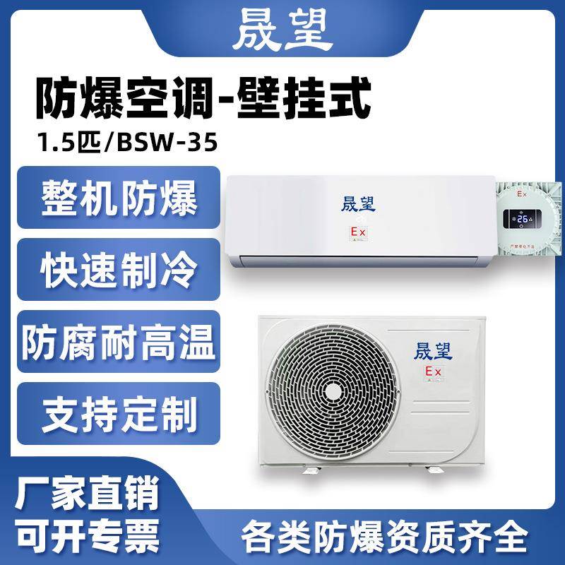 晟望1.5P匹壁挂式分体冷暖防爆空调一级化工厂危品仓库蓄电池电站