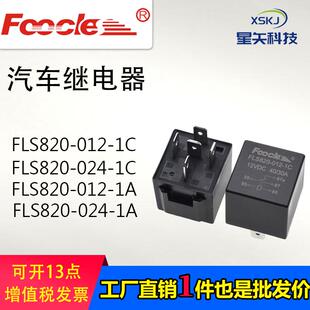 FLS820-012-1C替代宏发HFV4 4插5插40A 12V 24V 汽车继电器