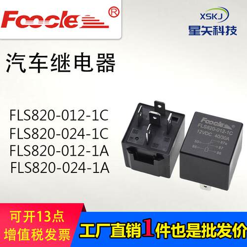 FLS820-012-1C替代宏发HFV4 4插5插40A 12V 24V 汽车继电器