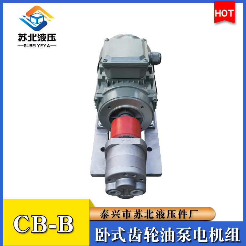 WBZ-2.5/4/6/10齿轮泵电机组装置CB-B2.5/B4/B6/B10JZ卧式液压泵