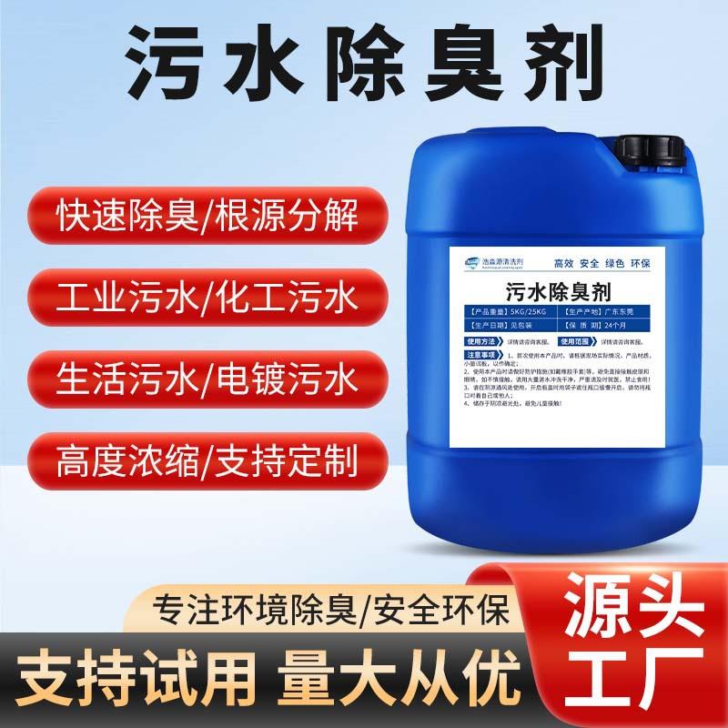 工业污水除臭剂快速降解处理喷淋塔废气下水道净化循环水沟除味剂