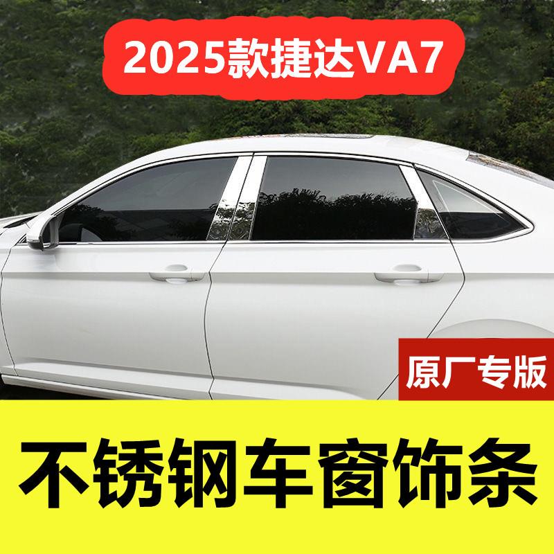 捷达VA7车窗饰条专用改装品配件车身门窗边框镀铬压条不锈钢装饰