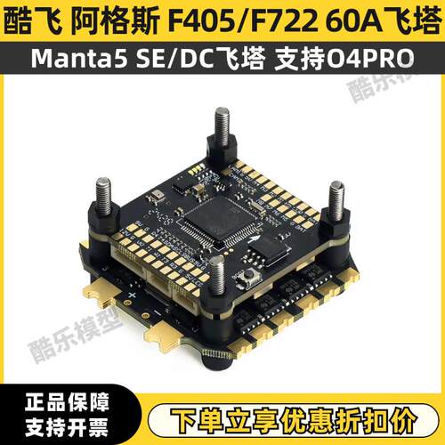 酷飞阿格斯ARGUS飞塔 F405 F722飞控 8位60A电调FPV穿越机Manta5