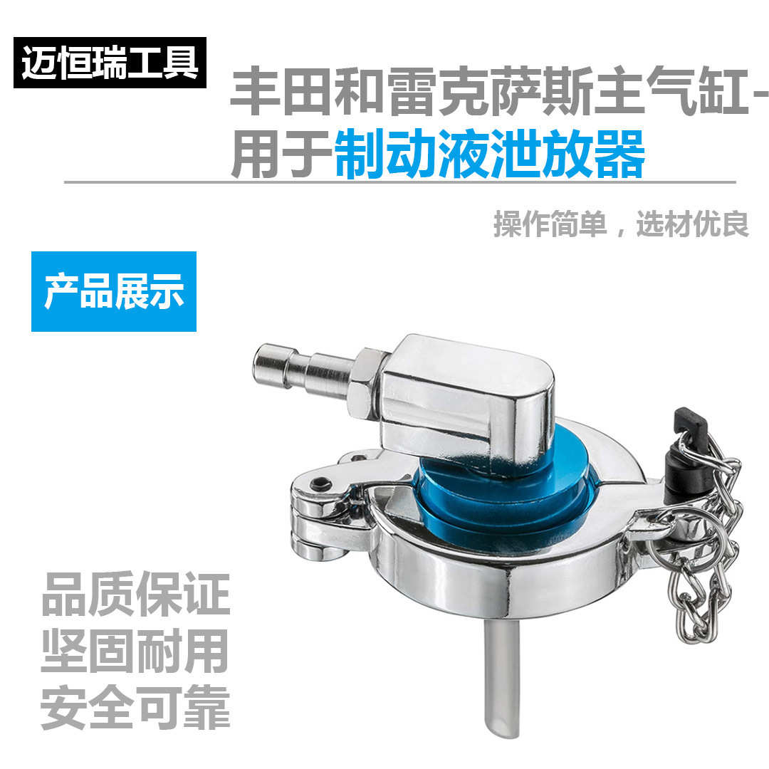 用于丰田和雷克萨斯主气缸-用于制动液泄放器维修加注器