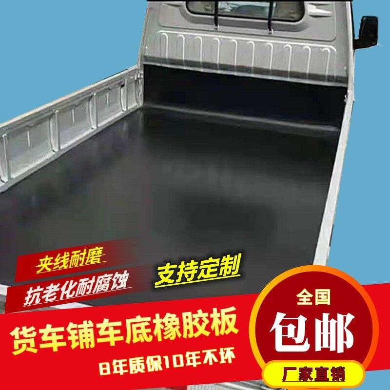 铺车厢橡胶垫减震货车厢专用五菱荣光小卡车耐磨铺车底橡胶皮塑胶