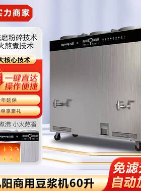 九阳商用豆浆机DSA600-01大型磨豆机60L学校食堂现磨磨浆机