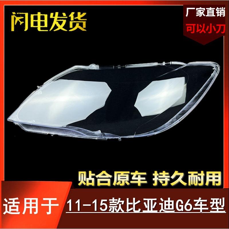 适用于比亚迪G6大灯罩11-15款BYDg6前大灯透明灯罩灯壳灯面罩