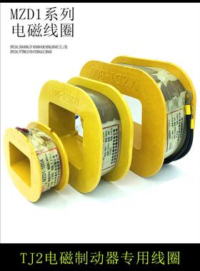 MZD1-100A/200A/300A 380V卷扬机TJ2抱闸刹车制动电磁铁纯铜线圈