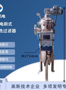 全自动自清洗过滤器电刷式273管道过滤器煤矿处理全自动设备