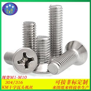 304不锈钢螺丝十字槽沉头机螺丝KM平头十字机螺钉沉头螺栓M6 M10