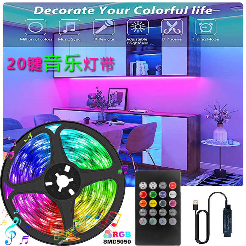 led灯带2835RGB灯带5050RGB灯带USB电视背景灯20键音乐灯带套装