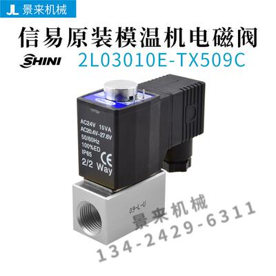 SHINI信易原装油温机模温机电磁阀2L03010E-TX509C截水电子阀代用