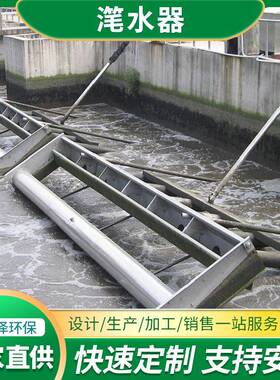 旋转式滗水器不锈钢推杆式虹吸式污水设备SBR法工艺浮筒式滗水器