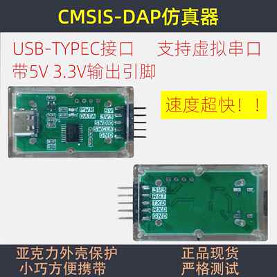 CMSIS-DAP仿真器DAP-LINK调试下载STLINK编程烧录STM32虚拟串口