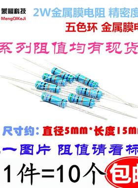 2W10R 金属膜电阻 2W10欧 2W5.6K 2W82R 2W0.5R 6.2K 680 1% 4.7R