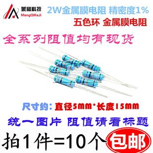 2W5.6K 2W82R 金属膜电阻 4.7R 680 2W10欧 6.2K 2W10R 2W0.5R