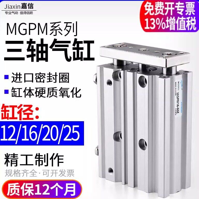 气动MGPM带导杆三杆三轴气缸12/16/20/25-10X20X30X40X50X75X100Z