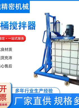 IBC移动式升降电动吨桶搅拌器1000L搅拌机防爆混合分散机乳化机
