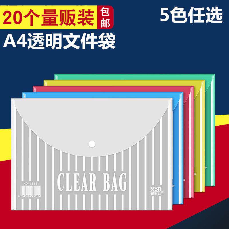 新时达透明文件袋 白色资料袋 A4纸彩色文件袋 14/16丝 20个 包邮