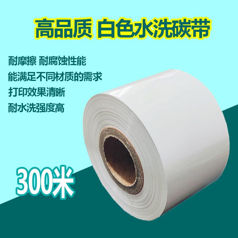 增强白色水洗碳带300米条码列印机水洗唛色带配黑色水洗标黑缎带