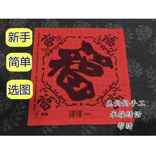 兔妈妈纯手工十字绣代绣帮绣选图简单新手小幅五福临门精准印花
