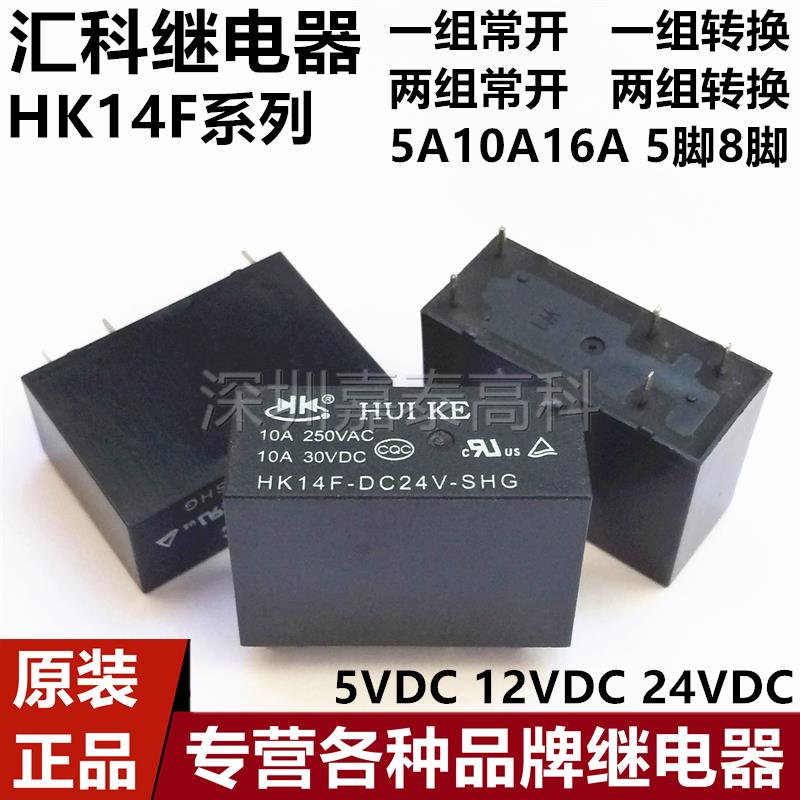 原装汇科继电器HK14F HK14FD HK14FH-DC5V DC12V DC24V-SHG 5/8脚