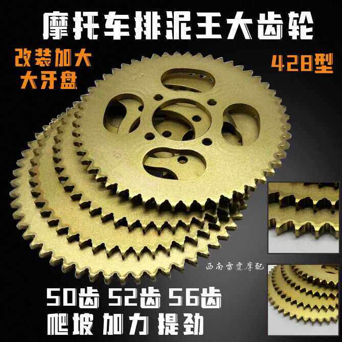 机车排泥王大齿轮大大齿盘428型改装爬坡提力50齿52齿56齿后链盘