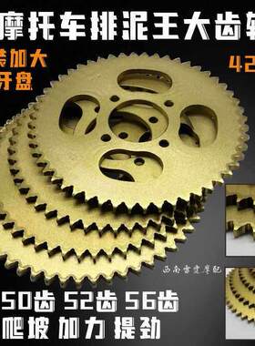 机车排泥王大齿轮大大齿盘428型改装爬坡提力50齿52齿56齿后链盘