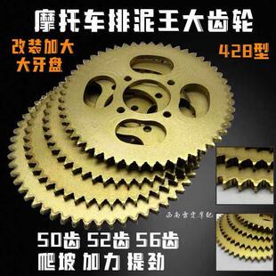 机车排泥王大齿轮大大齿盘428型改装爬坡提力50齿52齿56齿后链盘