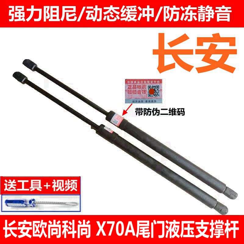 适配长安欧尚科尚 X70A后门支撑杆尾门液压杆后备箱支撑杆气动杆