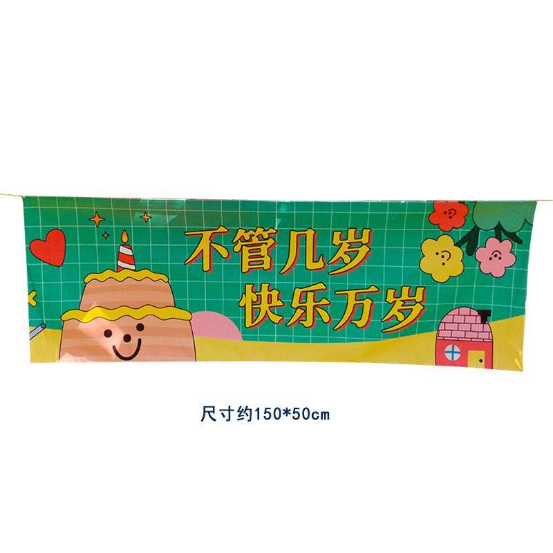 生日快乐背景布不管几岁快乐万岁户外布置装饰墙布可爱氛围感挂布