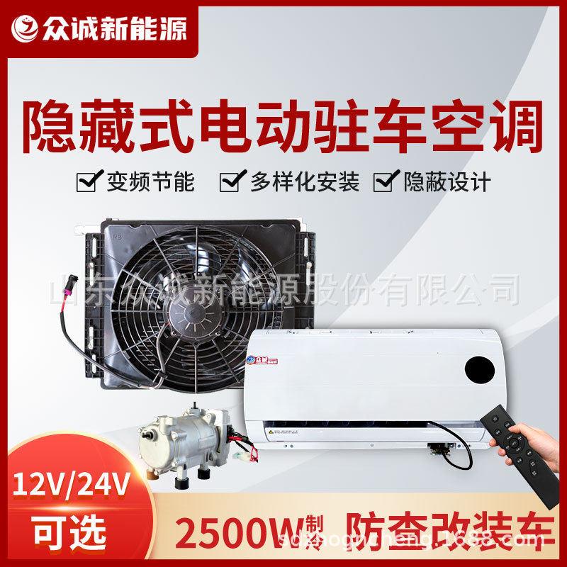 众诚隐藏式驻车空调12V防查改装24V货车卡车用压缩机一体静音制冷