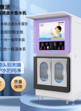 双开门发泡机自助售水机多级过滤远程智能控制三合一保温体系