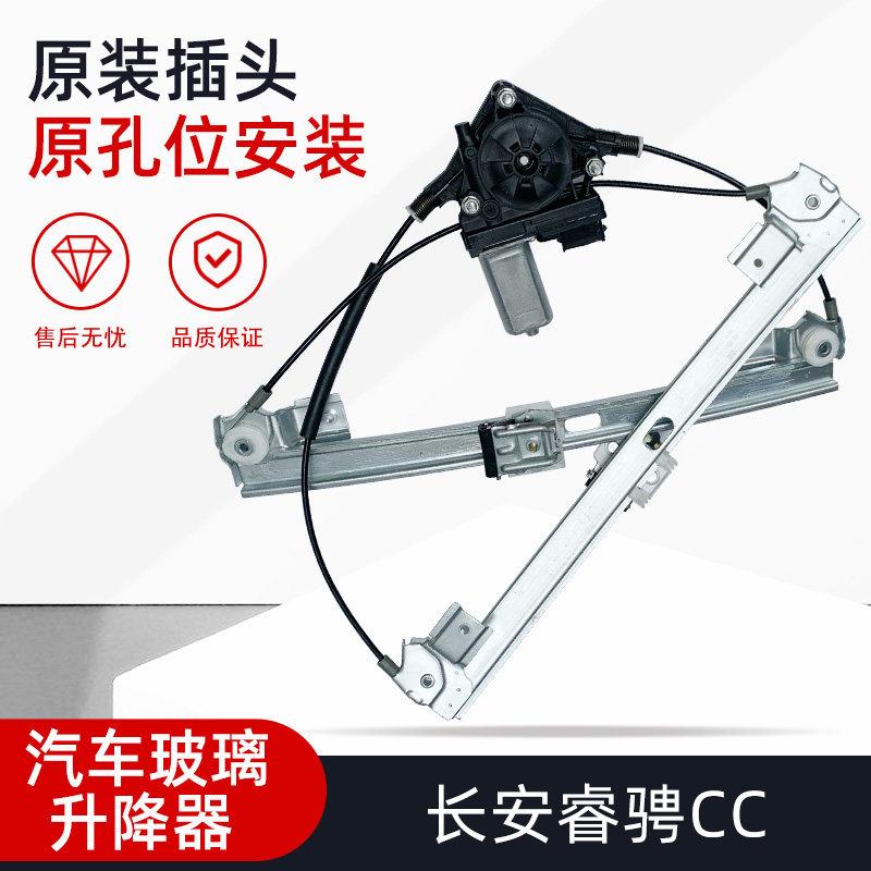 适用于 于长安睿骋CC玻璃升降器总成CS75 CS55改装电动窗升降机汽