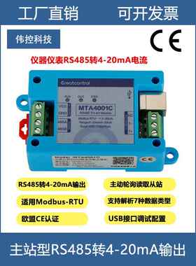 主站RS485转4-20mA仪表从站485转4-20mA电流模拟量AO输出MTA4001