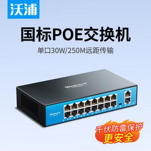 沃浦POE交换机千兆国标协议8口10口16口24口以太网监控专用交换机