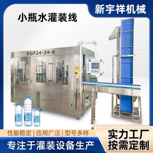 XGF24-24-8灌装线源头厂家供应小瓶水塑料瓶饮用水灌装线