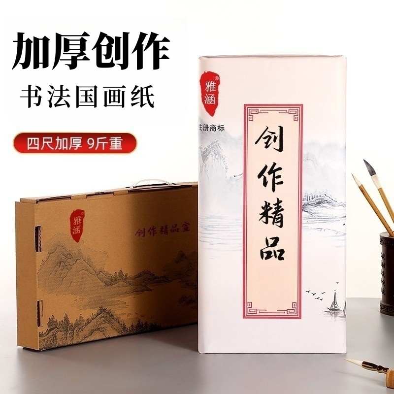 雅涵精品创作宣纸毛笔书法国画创作生宣纸半生半熟加厚四尺100张